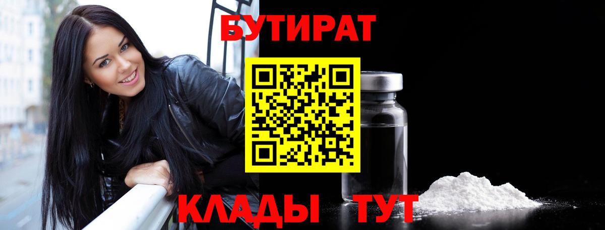БУТИРАТ  БУТИРАТ Butirat  Вход с VPN  Менделеевск 